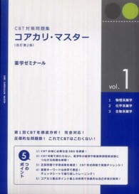 ＣＢＴ対策問題集　コアカリ・マスター 〈ｖｏｌ．１〉 （改訂第２版）