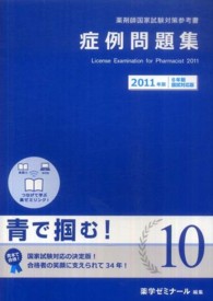 薬剤師国家試験対策参考書　《青本》　１０　症例問題集 - ２０１１年版　６年制国試対応版
