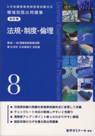 ６年制課程　薬剤師国家試験対応　領域別既出問題集　改訂版 〈８〉 法規・制度・倫理
