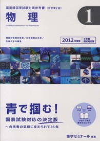 薬剤師国家試験対策参考書　《青本》　１　物理 〈２０１２年度版〉 - ６年制国試対応版 （改訂第２版）