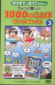 ちょっと難しい１０００のことば 〈マンガでクイズ　３〉 - １０才までに覚えておきたい