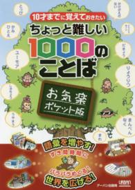 ちょっと難しい１０００のことば 〈１０才までに覚えておきたい〉 （お気楽ポケット版）