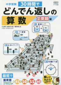 中学受験３０時間でどんでん返しの算数　文章題編