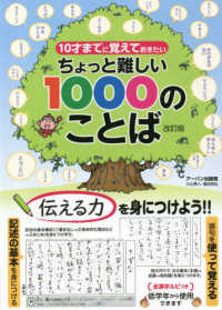 ちょっと難しい１０００のことば―１０才までに覚えておきたい （改訂版）