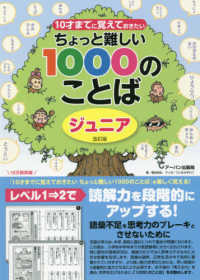 ちょっと難しい１０００のことばジュニア - １０才までに覚えておきたい （改訂版）