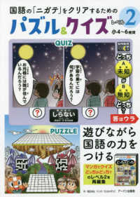 国語の『ニガテ』をクリアするためのパズル＆クイズ 〈レベル２〉