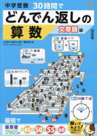 中学受験３０時間でどんでん返しの算数　文章題編 （改訂版）