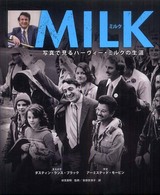 Ｍｉｌｋ - 写真で見るハーヴィー・ミルクの生涯