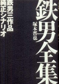 鉄男全集 - 鉄男三作品純正シナリオ