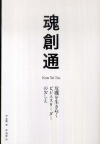 魂創通 - 危機を生きぬくビジネスリーダーのおしえ