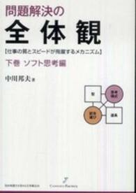 問題解決の全体観 〈下巻（ソフト思考編）〉 - 仕事の質とスピードが飛躍するメカニズム 知的戦闘力を高める全体観志向
