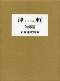 津軽 - 詩・文・写真集 （復刻版）
