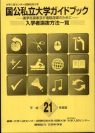 大学入試センター試験利用大学国公私立大学ガイドブック 〈平成２１年度版〉 - 進学志望者及び進路指導のために