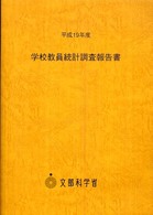 学校教員統計調査報告書 〈平成１９年度〉