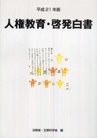 人権教育・啓発白書 〈平成２１年版〉 - 平成２０年度人権教育及び人権啓発施策
