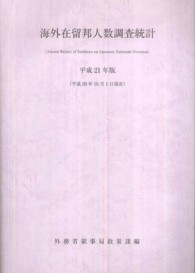 海外在留邦人数調査統計 〈平成２１年版〉