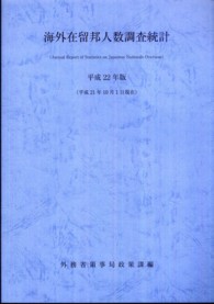 海外在留邦人数調査統計 〈平成２２年版〉