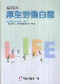 厚生労働白書 〈平成２３年版〉
