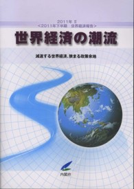世界経済の潮流〈２０１１年　２〉２０１１年下半期世界経済報告　減速する世界経済、狭まる政策余地