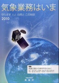 気象業務はいま 〈２０１０〉 特集：気象災害から身を守るために