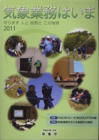 気象業務はいま 〈２０１１〉 特集：平成２３年（２０１１年）東北地方太平洋沖地震　気象情報