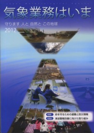 気象業務はいま 〈２０１２〉 特集：命を守るための避難と防災情報　津波警報改善に向けた取り