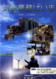 気象業務はいま 〈２０１３〉 特集：社会に活きる気象情報