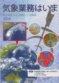 気象業務はいま 〈２０１４〉 特集：特別警報の開始と新たな気象防災