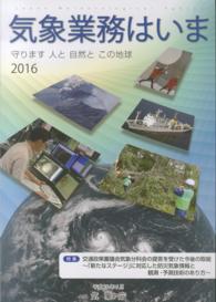 気象業務はいま 〈２０１６〉 特集：交通政策審議会気象分科会の提言を受けた今後の取組