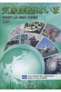 気象業務はいま 〈２０２１〉 - 守ります人と自然とこの地球 特集１：新たな予測技術で豪雨・台風被害を減らす／特集２：産学