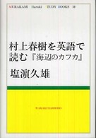 村上春樹を英語で読む - 海辺のカフカ Ｍｕｒａｋａｍｉ　Ｈａｒｕｋｉ　ｓｔｕｄｙ　ｂｏｏｋｓ