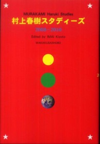 村上春樹スタディーズ２００８‐２０１０