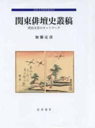 関東俳壇史叢稿 - 庶民文芸のネットワーク 近世文学研究叢書
