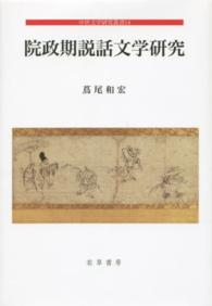 院政期説話文学研究 中世文学研究叢書