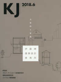 ＫＪ 〈２０１８．６〉 具体的な建築／伊藤暁建築設計事務所