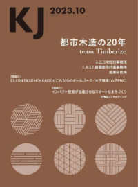 ＫＪ 〈２０２３．１０〉 都市木造の２０年