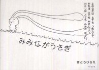 みみながうさぎ