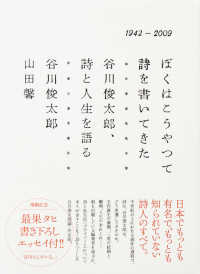 ぼくはこうやって詩を書いてきた - 谷川俊太郎、詩と人生を語る