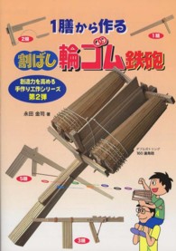 １膳から作る割ばし輪ゴム鉄砲 創造力を高める手作り工作シリーズ