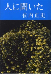 人に聞いた―佐内正史詩集