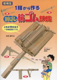１膳から作る割ばし輪ゴム鉄砲 （増補版）
