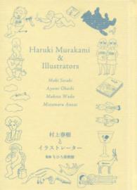 村上春樹とイラストレーター―佐々木マキ、大橋歩、和田誠、安西水丸