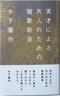 天才による凡人のための短歌教室