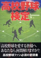 高校野球検定 たのすけブックス