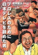 ＢＮ　ｂｏｏｋｓ<br> プロレスのために日本テレビを辞めた男