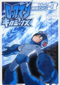 ロックマンギガミックス 〈ｖ．３〉 ＢＮ　ｃｏｍｉｃｓ