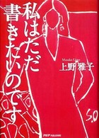 私はただ書きたいのです