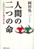 人間の二つの命 - 人格的生命と生物学的生命