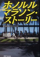 ホノルルマラソン・ストーリー - 夢を実現させた人たち