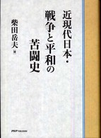 近現代日本・戦争と平和の苦闘史
